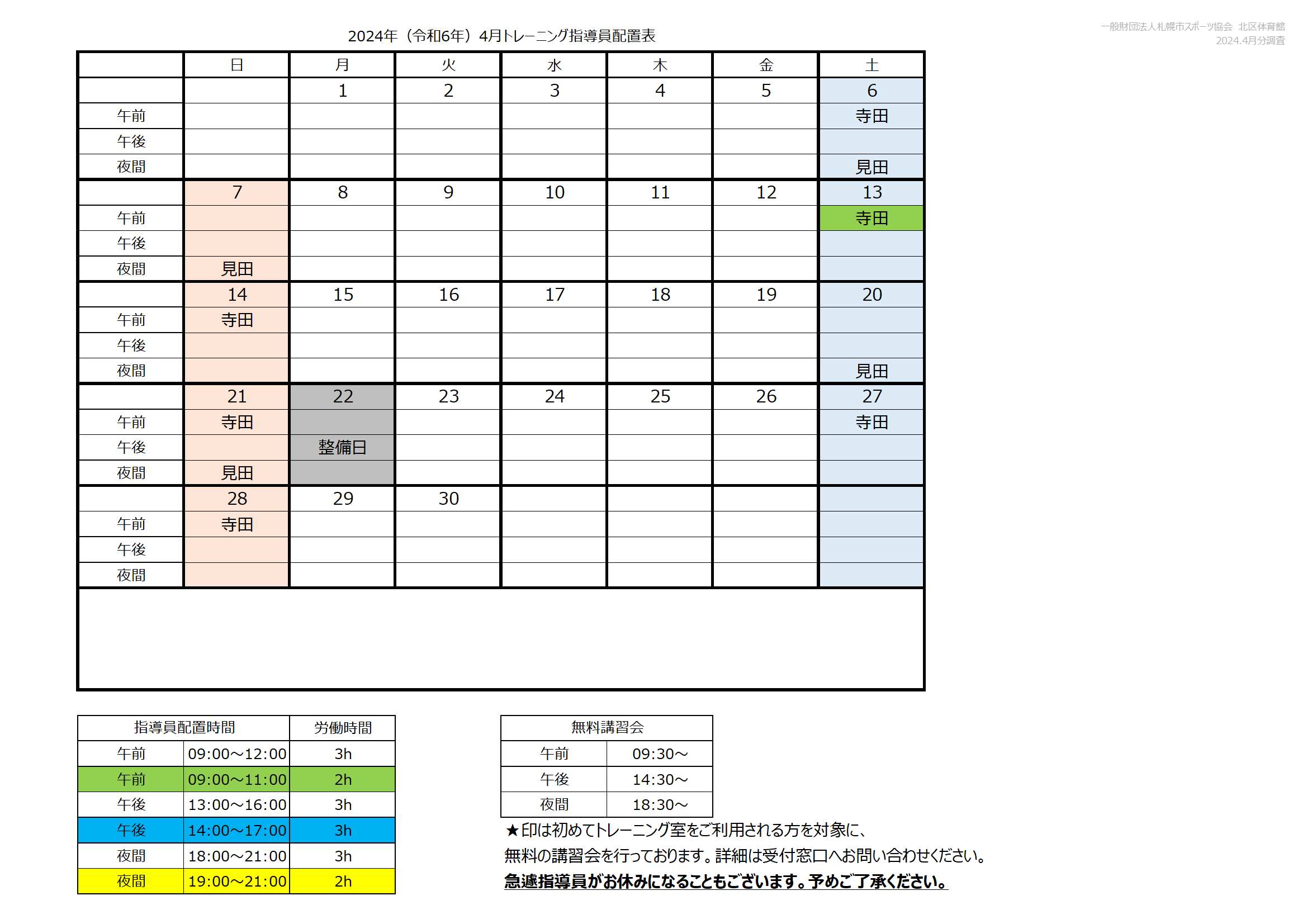 【4月】トレーニング室の利用について画像